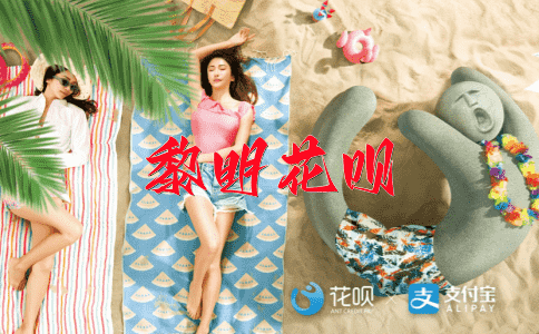 ﻿郁郁葱葱花呗